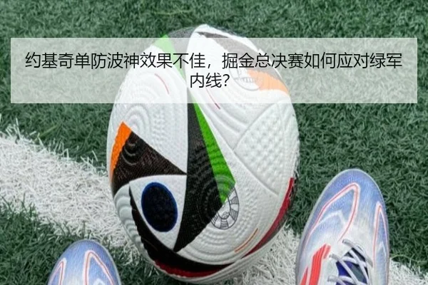 约基奇单防波神效果不佳，掘金总决赛如何应对绿军内线？