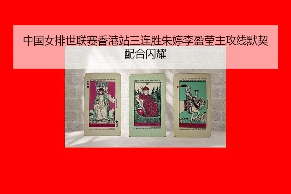 中国女排世联赛香港站三连胜朱婷李盈莹主攻线默契配合闪耀