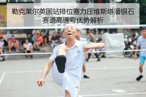勒克莱尔英国站排位赛力压维斯塔潘银石赛道高速弯优势解析